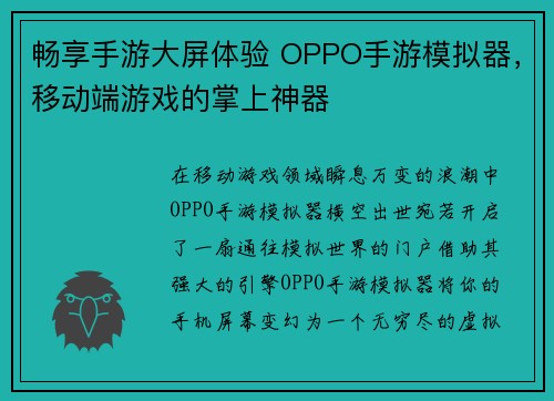 畅享手游大屏体验 OPPO手游模拟器，移动端游戏的掌上神器
