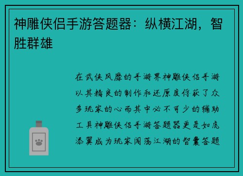 神雕侠侣手游答题器：纵横江湖，智胜群雄
