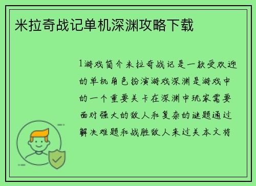 米拉奇战记单机深渊攻略下载