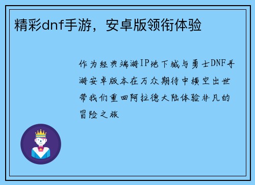 精彩dnf手游，安卓版领衔体验
