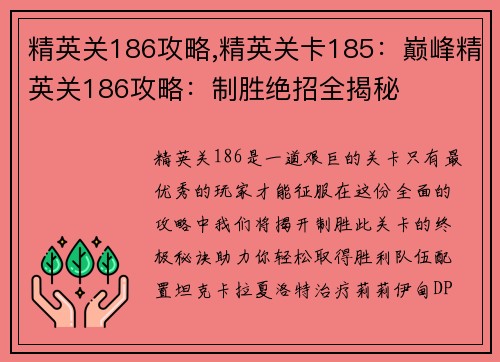 精英关186攻略,精英关卡185：巅峰精英关186攻略：制胜绝招全揭秘