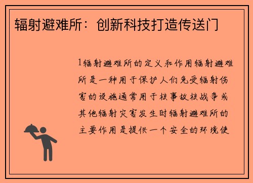 辐射避难所：创新科技打造传送门