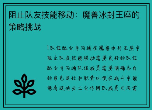 阻止队友技能移动：魔兽冰封王座的策略挑战