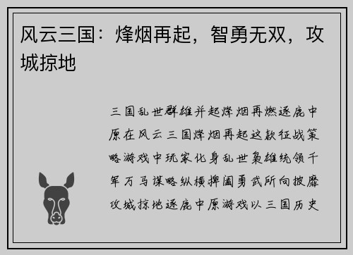 风云三国：烽烟再起，智勇无双，攻城掠地