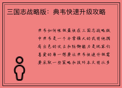 三国志战略版：典韦快速升级攻略